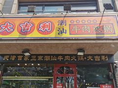 门面-大吉利·潮汕牛肉火锅(河西店)