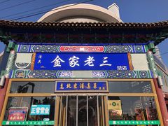 -金家老三饭庄(常营店)