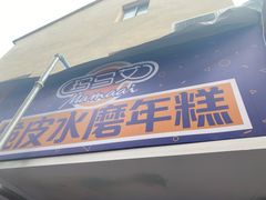 门面-玛马艾脆皮水磨年糕(湖北路87-89小区店)