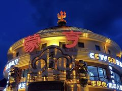 -蒙亨·手把肉·蒙古包文化主题餐厅(天恒广场店)