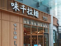-味千拉面(新梅店)