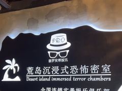 -荒岛实景沉浸密室(江汉路1店)