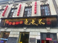 -北三老太太烧烤(人生一串上榜店)