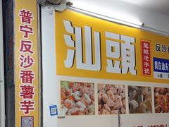 -普宁反沙番薯芋头