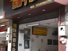 门面-细妹五香牛杂(步行街店)