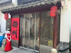 -老街饭庄·地道淮扬菜(扬子江北路总店)