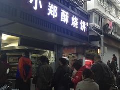门面-朱记小郑酥烧饼(建康路店)