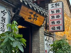 -三杯赤運·中式小酒馆(所城里店)