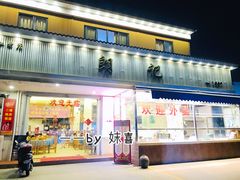 门面-朗记餐厅·传统湛江菜(康宁路店)
