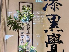 -漆黑觉米粉(三里屯店)