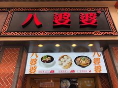 -八婆婆烧仙草(中山路店)