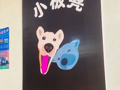 -小板凳(四公里店)