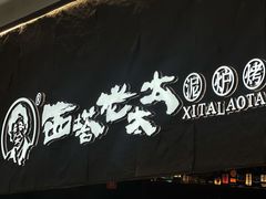 -西塔老太太泥炉烤肉(温州首店万象城黑金店)