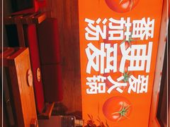 -竹犇番茄火锅(长风街店)