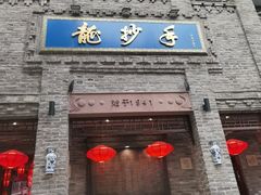 -龙抄手(春熙路总店)