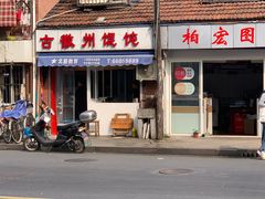 门面-古徽州馄饨店(宝安路店)