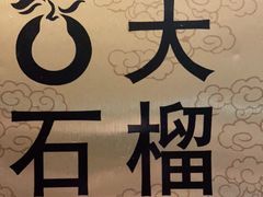 -大鸭梨烤鸭店(光彩店)