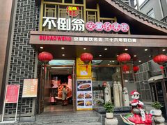 -不倒翁·安徽名菜楼(步行街店)