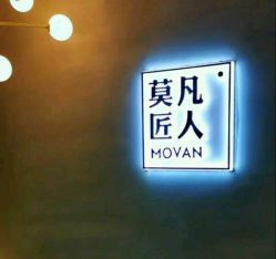 -MOVAN HAIR莫凡匠人发型屋