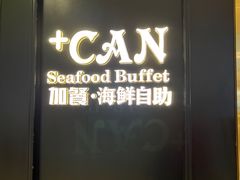 -加餐海鲜自助(宝龙一城店)