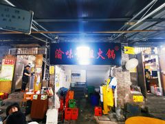-渝味黄姐火锅(黄泥村店)