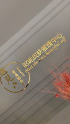 -哈妮皮肤管理中心