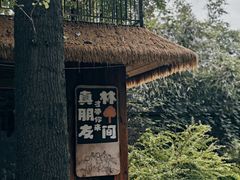 -林间山庄