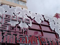 -青岛葡萄酒博物馆
