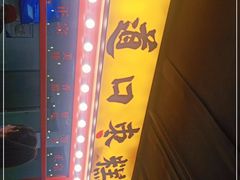 -五道口枣糕王(西单华威约饭街店)