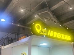 -导眼AR微密室逃脱(万丰海岸城店)