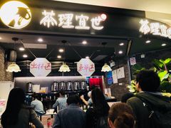 门面-茶理宜世(东方宝泰店)