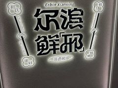 -邢氏老太太烤串(北兴街店)