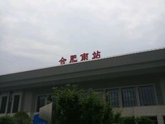 -合肥南站