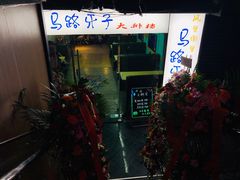 门面-马路牙子地桌烤肉(工体店)