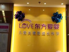 -东方爱婴早教中心(江浦园店)