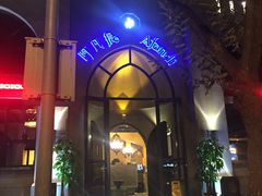 -阿凡提餐厅(簋街店)