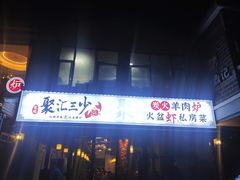 -聚汇三少·龙虾·中餐厅(莫邪路新天地店)