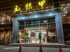 门面-元银甲·湖北地标美食(汉阳店)