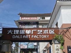-大理床单厂艺术区