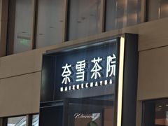 -奈雪茶院·茶室茶馆(广州粤海天地店)