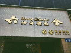 门面-星平鸡饭·粤菜小炒(印象城旗舰店)