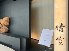 -晴空·日本料理(万象城店)