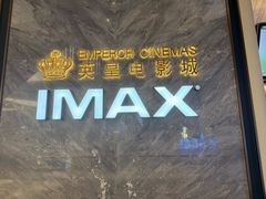-英皇电影城(平安金融中心IMAX激光店)