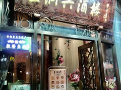 门面-皇饭儿·王润兴酒楼(河坊街店)