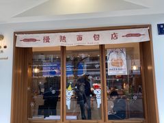 门面-慢熟面包店bud bread(孩儿巷店)