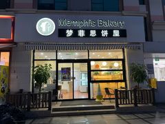 -梦菲思饼屋(瑞金宾馆店)