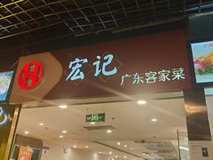 -宏记广东客家菜(丰汇店)