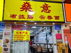 -燊意布拉肠云吞面(中山四路店)