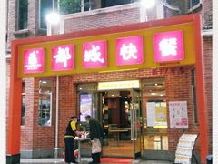 门面-都城快餐(中山三店)