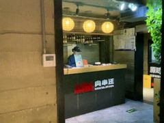 -肉串汪自由派(西便门店)